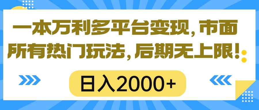 一本万利多平台变现，市面所有热门玩法，日入2000+，后期无上限！-87创业网