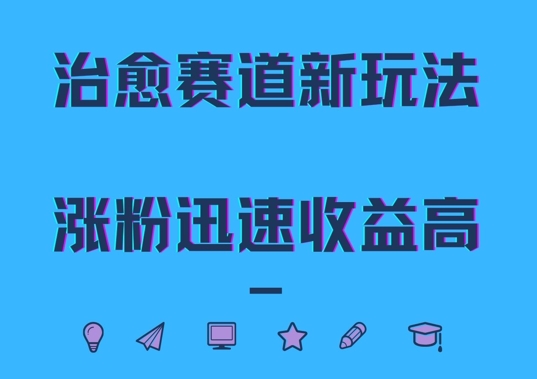 治愈赛道新玩法，治愈文案结合奶奶形象，涨粉迅速收益高【揭秘】-87创业网