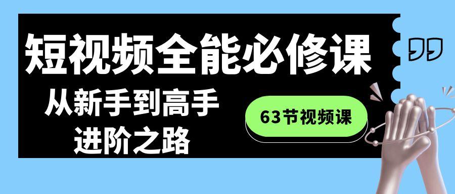 短视频全能必修课程：从新手到高手进阶之路(63节视频课)-87创业网