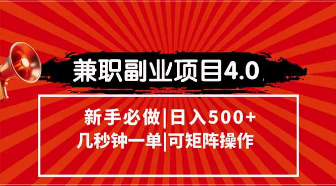 兼职副业项目4.0玩法，信息录入，阶梯收入模式，几秒一单，可矩阵操作…-87创业网