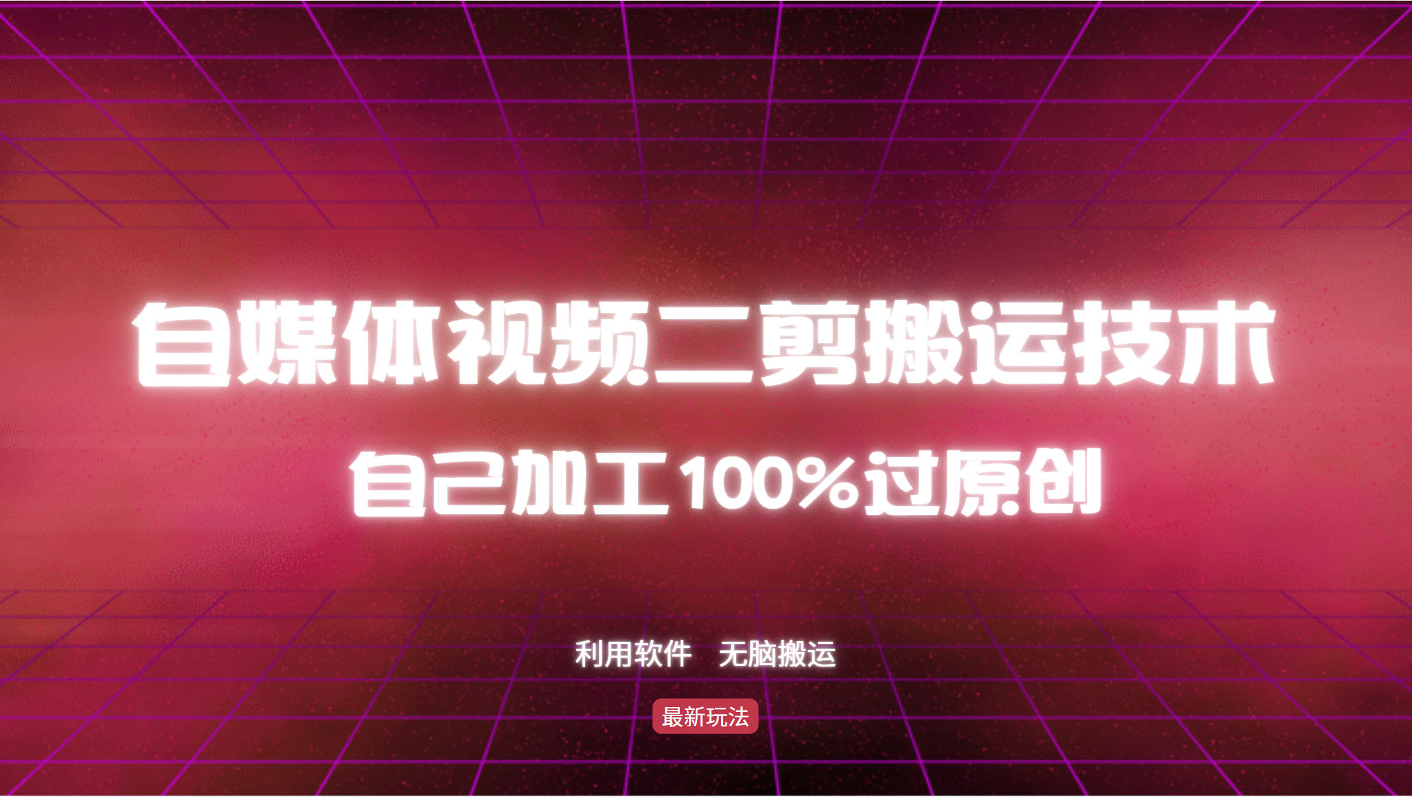 详细教你自媒体视频二剪搬运技术，自己加工100%过原创，无脑搬运-87创业网