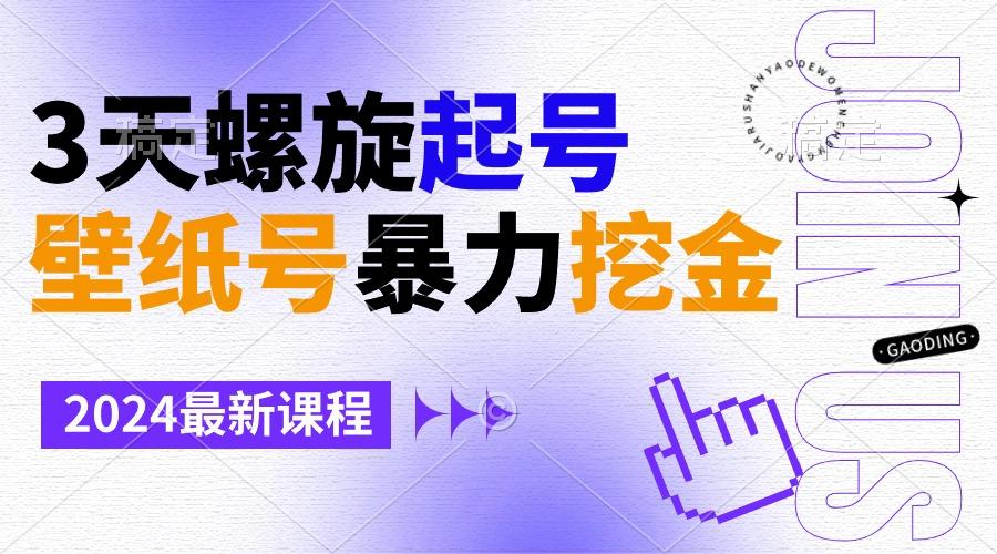 壁纸号暴力挖金，3天螺旋起号，小白也能月入1w+-87创业网