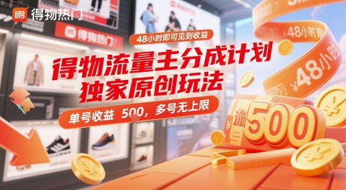 得物流量主分成计划独家原创玩法，48小时即可见到收益，单号收益5张，多号无上限【揭秘】-87创业网