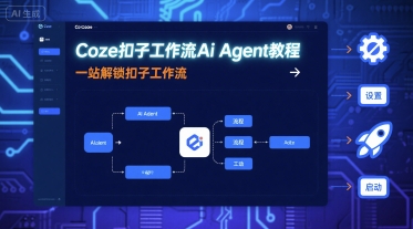 Coze扣子工作流Ai Agent教程，一站解锁扣子工作流-87创业网
