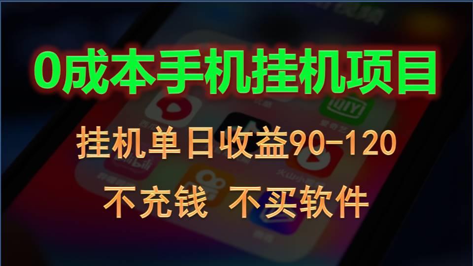 0投入全新躺赚玩法！手机自动看广告，每日稳定挂机收益90~120元-87创业网