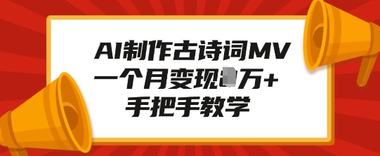 AI制作古诗词MV，一个月变现1W+，手把手教学-87创业网