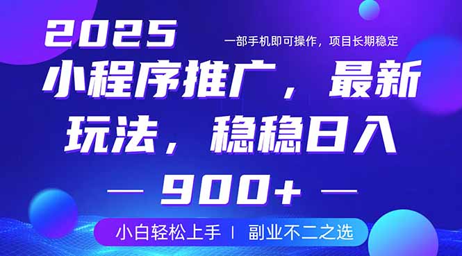25年小程序掘金最新玩法，稳稳日入900+，副业兼职的不二之选-87创业网