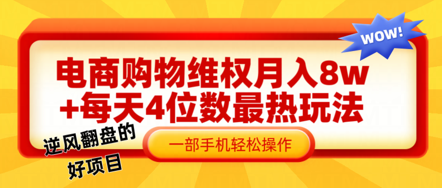 电商购物维权赔付一个月轻松8w+，一部手机掌握最爆玩法干货-87创业网