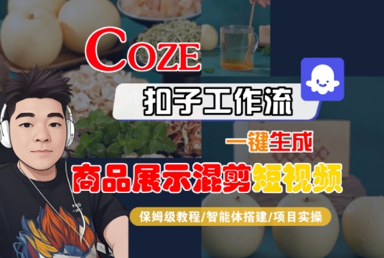 Coze扣子工作流一键生成商品展示混剪短视频，保姆级教程-智能体搭建-项目实操-87创业网