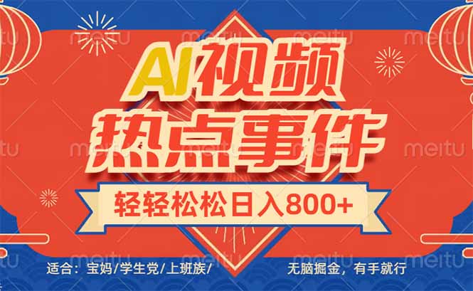 头条AI视频热点事件， 无脑掘金，有手就行，轻轻松松日入600+-87创业网