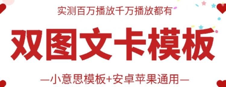 抖音最新双图文卡模板搬运技术，安卓苹果通用，百万千万播放嘎嘎爆-87创业网