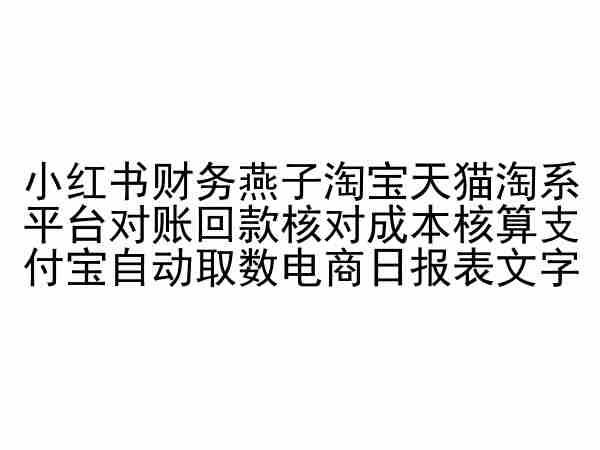 小红书财务燕子淘宝天猫淘系平台对账回款核对成本核算支付宝自动取数电商日报表-87创业网