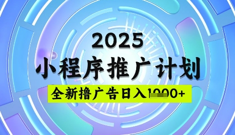 2025微信小程序推广计划，撸广告玩法，日均5张，稳定简单【揭秘】-87创业网
