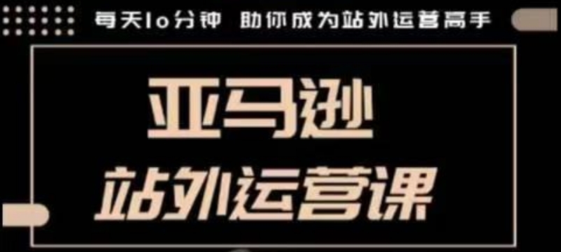 聪明的跨境人都在学的亚马逊站外运营课，每天10分钟，手把手教你成为站外运营高手-87创业网