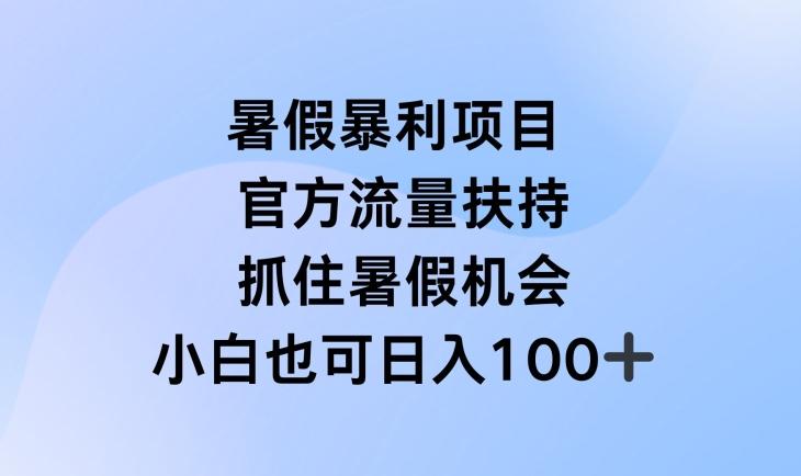 暑假暴利直播项目，官方流量扶持，把握暑假机会【揭秘】-87创业网