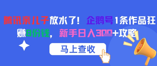 腾讯亲儿子放水了！企鹅号1条作品狂挣8份钱，新手日入3张+攻略-87创业网
