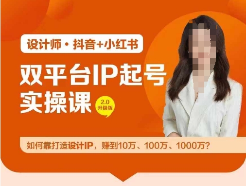 双平台IP起号实操营，教你如何靠打造设计IP，赚到10万、100万、1000万?-87创业网