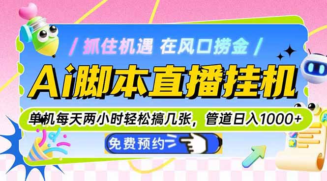 Ai脚本直播挂机单机每天俩小时轻松搞几张，管道收益轻松日入1000+-87创业网