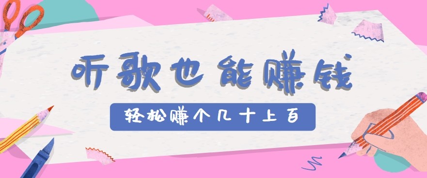 听歌也能赚钱2.0，无门槛要求，只需简单的几步，就能轻松赚个几十甚至上百。-87创业网