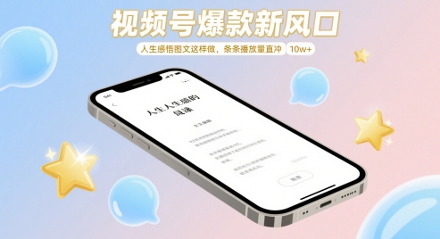 视频号爆款新风口，人生感悟图文这样做，条条播放量直冲 10w+-87创业网