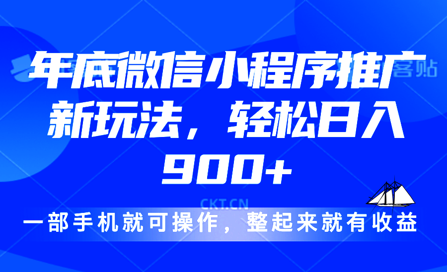 24年底微信小程序推广最新玩法，轻松日入900+-87创业网