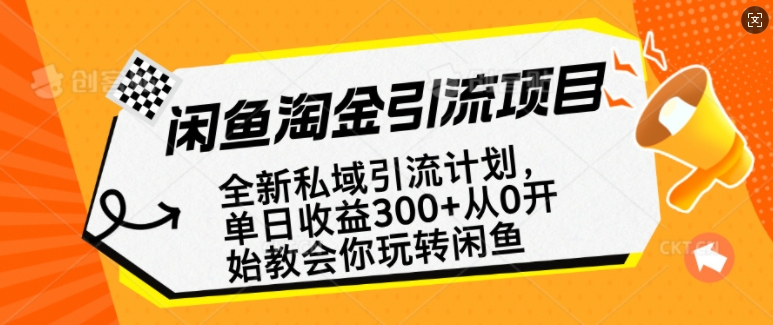 闲鱼淘金私域引流计划，从0开始玩转闲鱼，副业也可以挣到全职的工资-87创业网