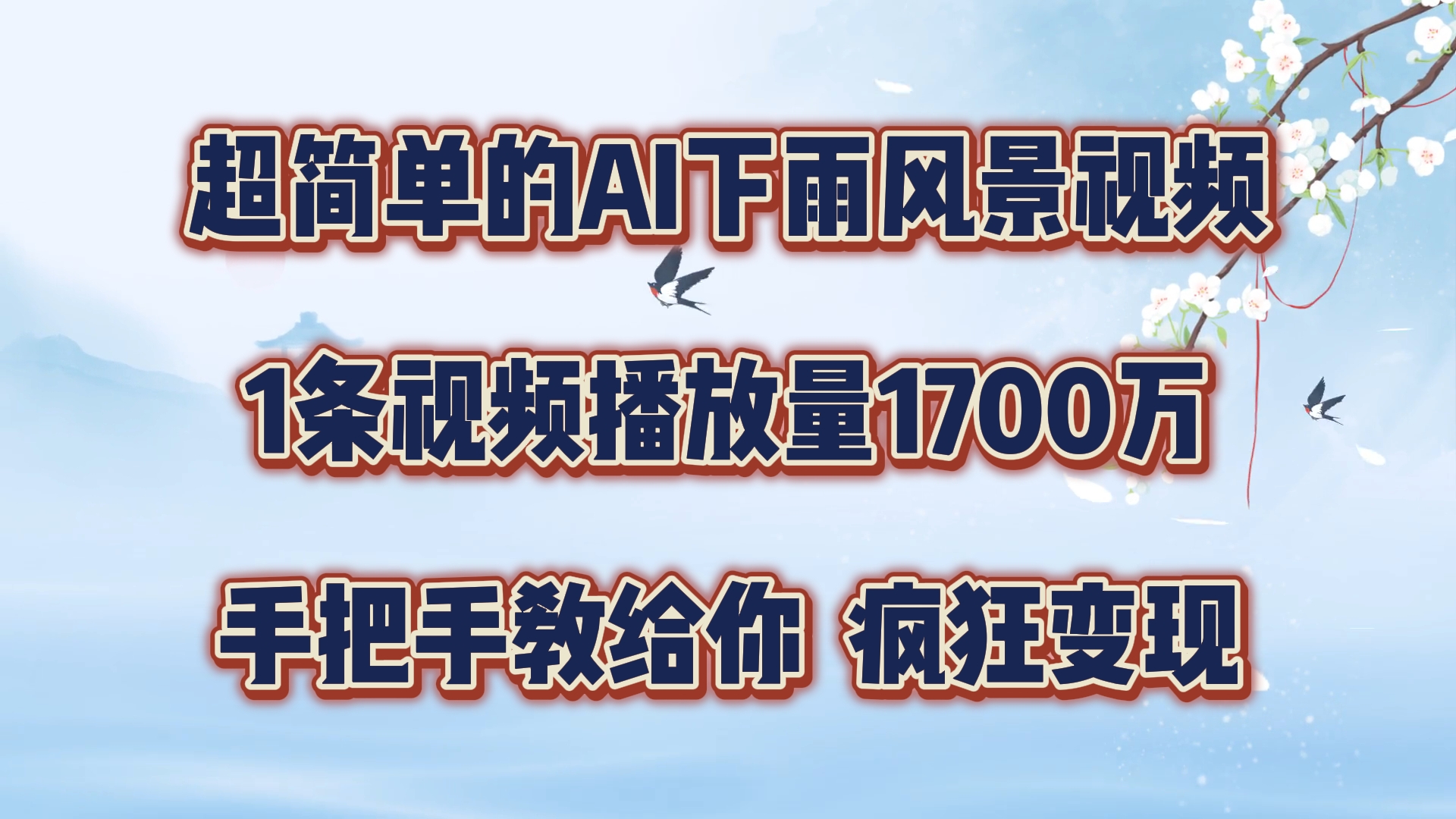 超简单的AI下雨风景视频，1条视频播放量1700万，手把手教给你【揭秘】-87创业网