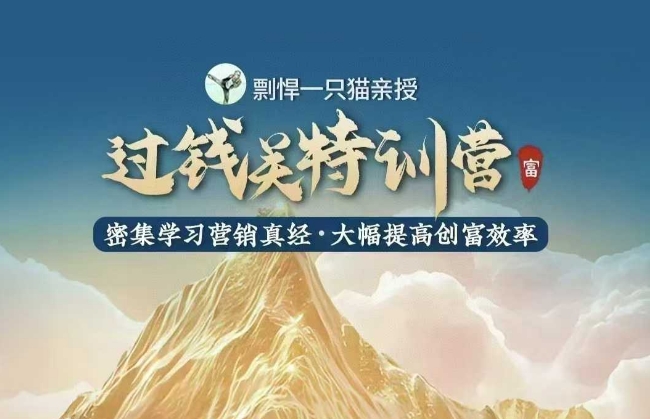 剽悍一只猫-过钱关特训营，学习营销真经 大幅度提高创富效率-87创业网