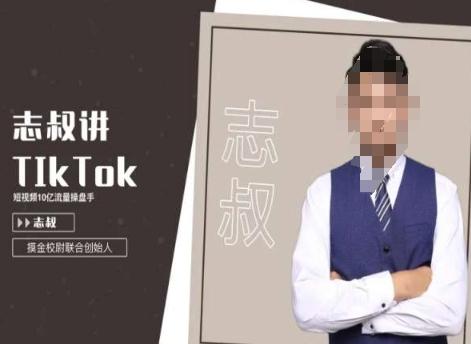 志叔讲tk运营变现课，tiktok跨境电商摸金校尉-87创业网