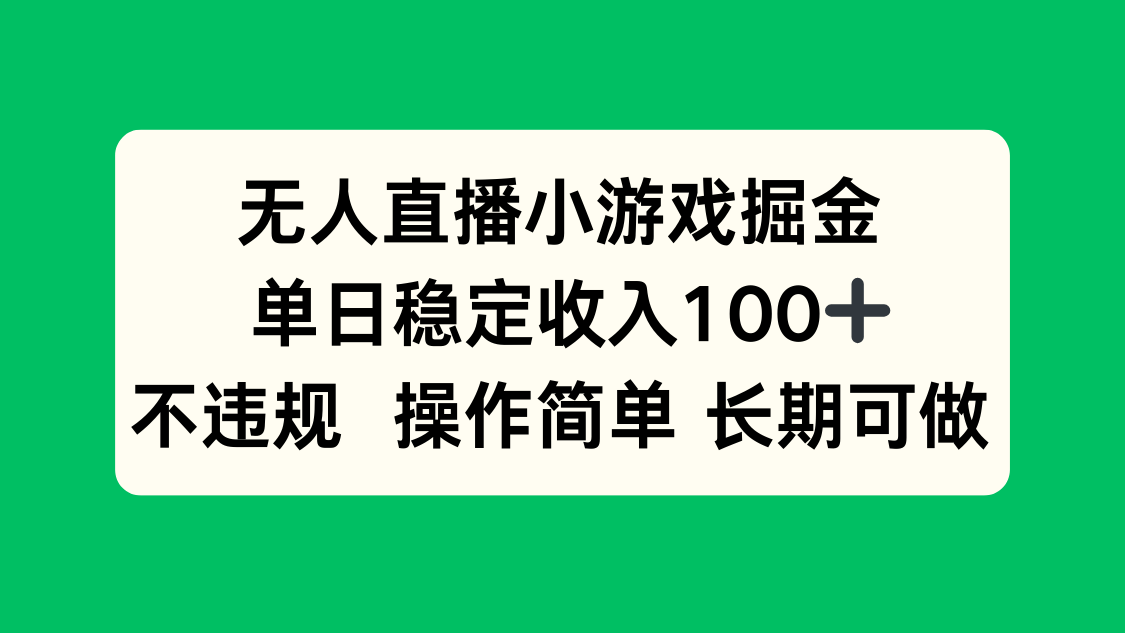 无人直播小游戏掘金，单日稳定收入100+，不违规操作简单 长期可做-87创业网