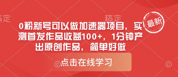 0粉新号可以做的加速器项目，实测首发作品收益100+，1分钟产出原创作品，简单好做-87创业网