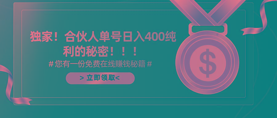 (10028期)合伙人广告撸金最新玩法，每天单号400纯利-87创业网