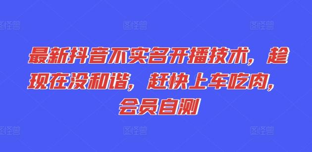 最新抖音不实名开播技术，趁现在没和谐，赶快上车吃肉，会员自测-87创业网