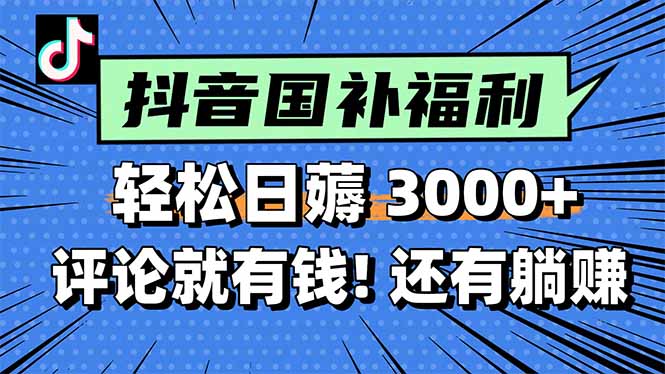 一天轻松3000+，薅抖音国补福利！评论就有钱，还有额外躺赚！-87创业网