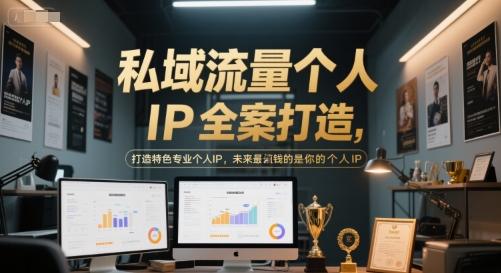 私域流量个人IP全案打造，打造特色专业个人IP，未来最值钱的是你的个人IP-87创业网