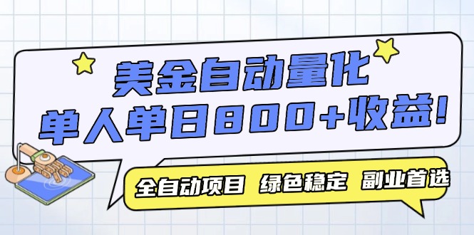 美金自动量化，全自动带跑，单设备轻松躺赚800+，我愿称今年最牛逼项目…-87创业网