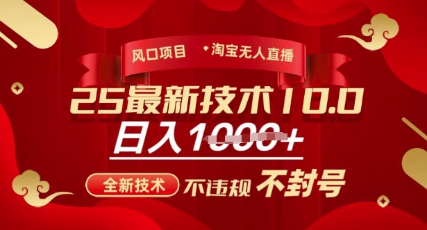 2025年淘宝无人直播带货10.0，全新技术，不违规，不封号，纯小白操作，日入多张【揭秘】-87创业网