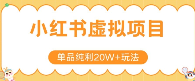 小红书卖虚拟产品，单品纯利20W+玩法分享，4节系列课程-87创业网