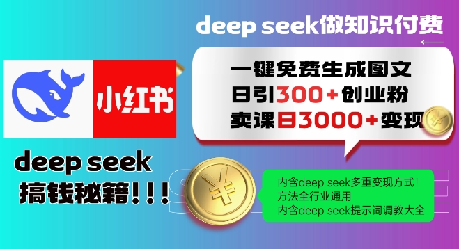 Deepseek一键免费生成小红书图文日引300+创业粉，日变现多张教程，方法全行业通用！-87创业网