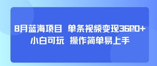8月AI蓝海项目，单条视频变现1k+ 小白可玩 操作简单易上手-87创业网