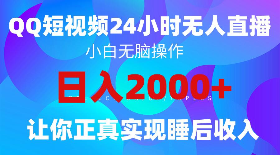 (9847期)2024全新蓝海赛道，QQ24小时直播影视短剧，简单易上手，实现睡后收入4位数-87创业网