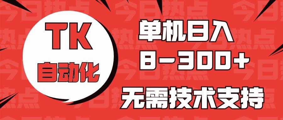 海外手机版TK自动化，单机收益8~300+，无需技术支持，新手小白均可操作-87创业网