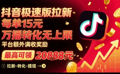 抖音极速版拉新，平台扶持力度大，每单15米，万播转化无上限，平台额外满收奖励-87创业网