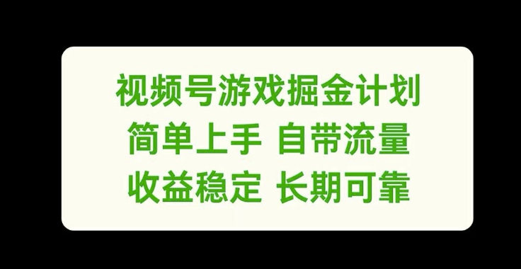 视频号游戏掘金计划，简单上手自带流量，收益稳定长期可靠【揭秘】-87创业网