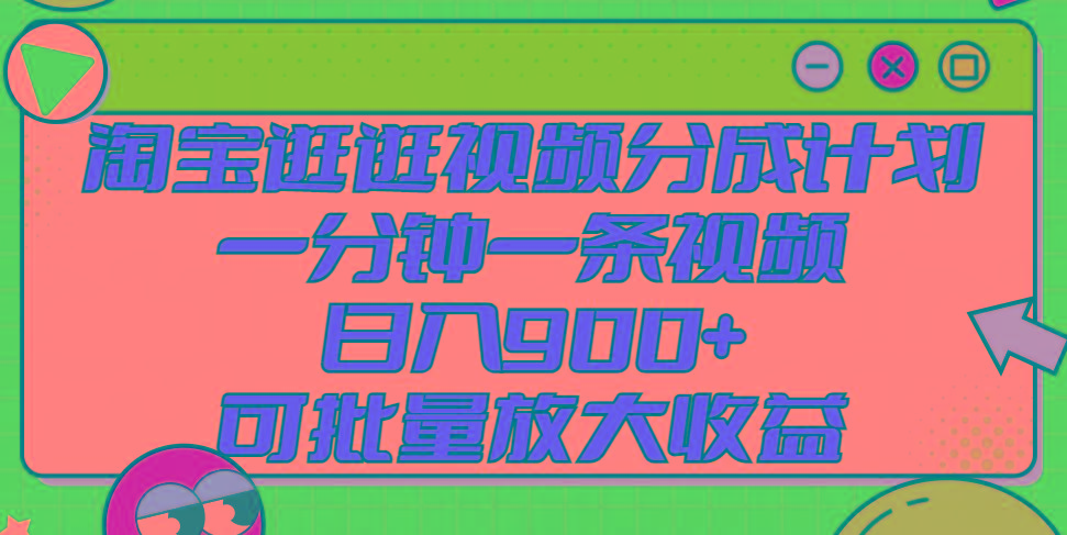 淘宝逛逛视频分成计划，一分钟一条视频， 日入900+，可批量放大收益-87创业网