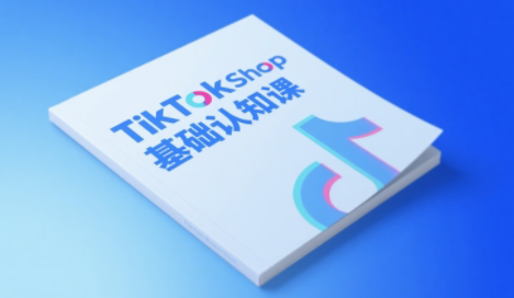 梨子姐姐·TikTok小店基础认知课-87创业网