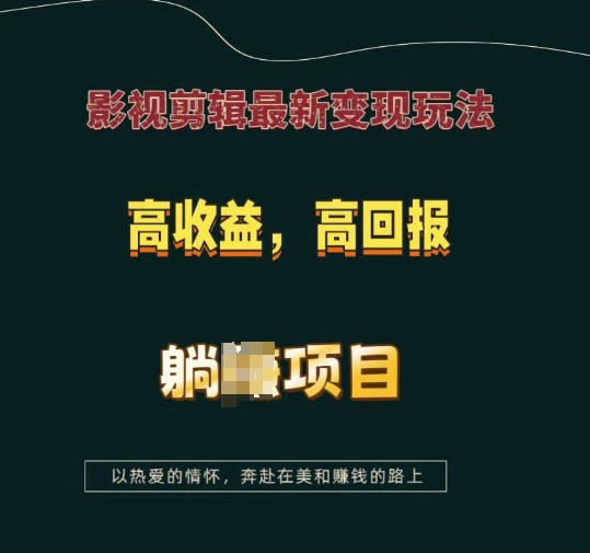 影视剪辑最新变现玩法，高收益，高回报，躺Z项目【揭秘】-87创业网