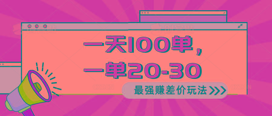 2024 最强赚差价玩法，一天 100 单，一单利润 20-30，只要做就能赚，简…-87创业网