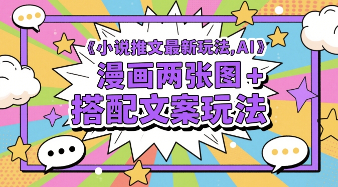 小说推文最新玩法，AI漫画两张图+搭配文案玩法-87创业网