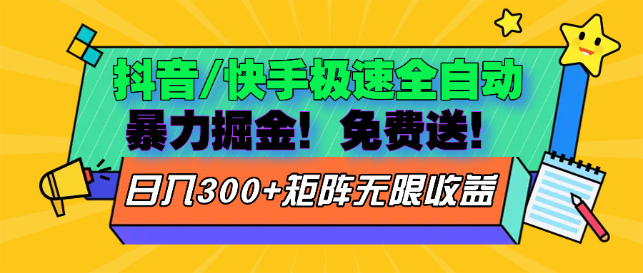 抖音/快手极速版全自动掘金  免费送玩法-87创业网